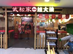 门面-武松家(翠微百货大成路店)