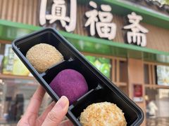 -阗福斋(惠山古镇店)