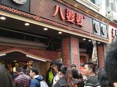 门面-八婆婆烧仙草(中山路店)