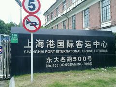 -上海港国际客运中心