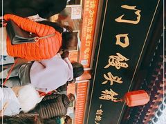 等位区-宫门口馒头铺(创始人总店)