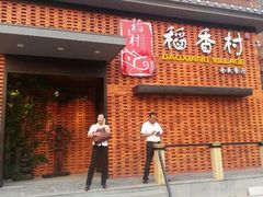 android_upload_pic-稻香村全民餐厅(鄱阳店)