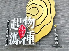 -蚝堡·生蚝海鲜烧烤物种起源•海肠捞饭(刘公岛店)