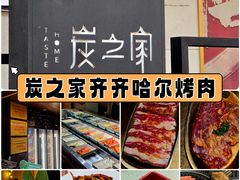 -炭之家·齐齐哈尔非遗烤肉·鲜切直供(中央大街店)