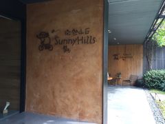 -微热山丘(台北民生公园门市店)
