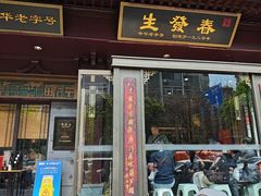 -春发生饭店·非遗(南院门店)