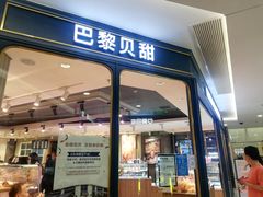 门面-巴黎贝甜(龙之梦购物中心虹口店)
