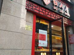 门面-杜六房(大沽路店)