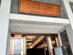 -聚福宝合苑食府(南头镇店)