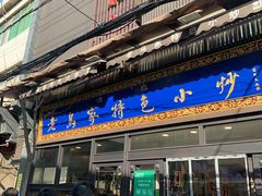 -老乌家特色小炒泡馍(大皮院店)