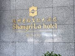 -苏州香格里拉大酒店
