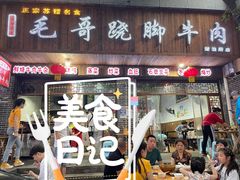 门面-正宗苏稽毛哥跷脚牛肉总店