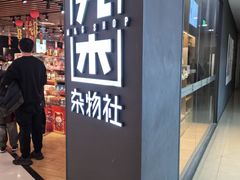 -九木杂物社(新奥购物中心店)