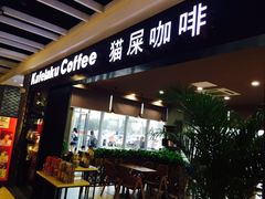 门面-猫屎咖啡(盐靖高速店)