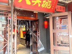 -八大碗·东北菜·锅包肉(中街店)