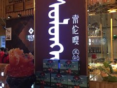 -索伦嘎·传统涮(海拉尔总店)