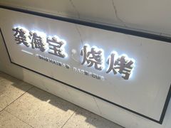 -龚海宝· 烧烤· 羊肉原切挂糊更好吃(庄市店)