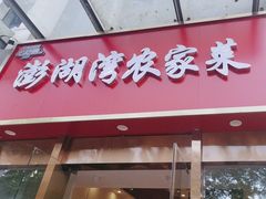 -澎湖湾农家菜(八一路楚天府店)
