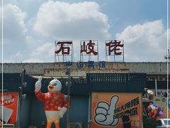门面-石岐佬中山菜馆(张溪店)