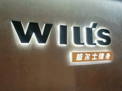 -威尔仕健身(虹桥南丰城店)