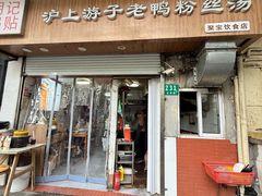 -胡记锅贴·沪上游子老鸭粉丝汤(太原路店)