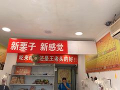 门面-王老头炒货(天坛东路店)