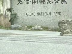 -太鲁阁公园