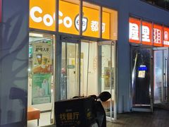 -CoCo都可(建外SOHO店)