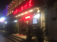 门面-潮中人·潮州菜(益乐路店)