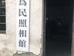-大丰知青农场