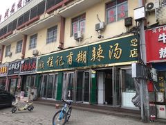 门面-程记甫胡辣汤(总店)