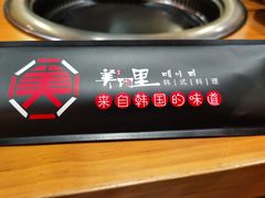 -美阿里烤肉·韩料(茂名道店)