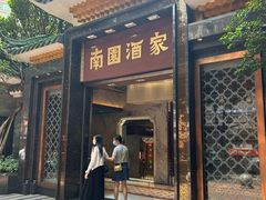 -南园酒家(前进路店)