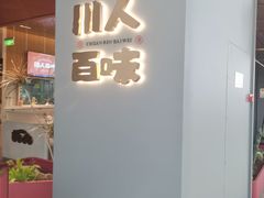 门面-川人百味(李家村万达广场店)
