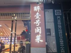 -醉壹号海鲜大排档·老厦门特色菜(厦门美食地标店)