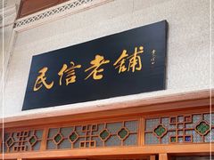 -民信老铺(双皮奶博物馆店)