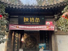 -陕拾叁(袁家村店)