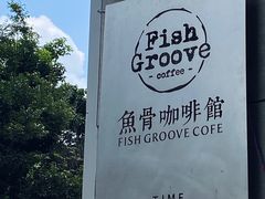 -鱼骨咖啡馆FISHGROOVECOFFEE(大学城店)