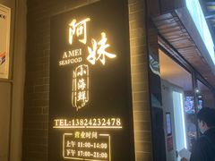 门面-阿妹小海鲜(下角店)