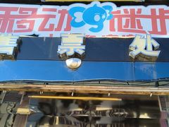 -移动谜城·大笨象密室逃脱(五棵松店)