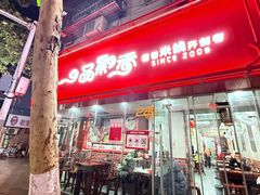 -一品飘香米线(一中总店)