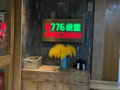 -0776食堂·京城创意菜(七里庄店)