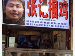 -张记捆鸡(总店)