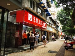 门面-王浩儿纪六孃甜皮鸭(乐山总店)