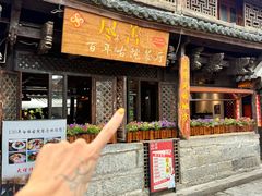 -尽善百年古院餐厅(王家老宅店)