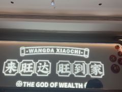 -旺达·福州菜(正大广场店)