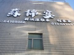 门面-蘇锦宴·淮扬菜烤鸭·小院(三元桥霄云路店)