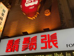 门面-胡须张鲁肉饭(美食文化馆店)