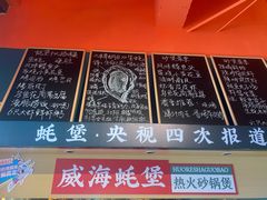 -蚝堡海鲜·威海菜·海肠捞饭·烧烤·亚洲吃蚝公司(幸福门店)