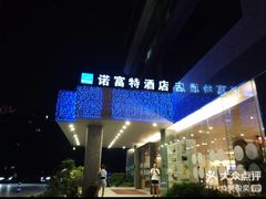 -万德诺富特酒店·自助餐厅(万德大厦店)